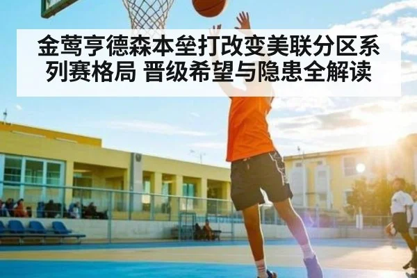 金莺亨德森本垒打改变美联分区系列赛格局 晋级希望与隐患全解读